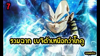 7 ฉาก เบจิต้า เก่งกว่า โงกุน ดราก้อนบอล ภาค Z Super | สุริยบุตร