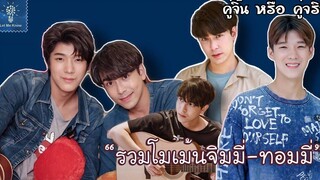 รวมโมเม้นจิมมี่ทอมมี่ กับความรู้สึกที่เปลี่ยนไป (1) คู่จิ้น หรือ คู่จริง LET ME KNOW THAILAND