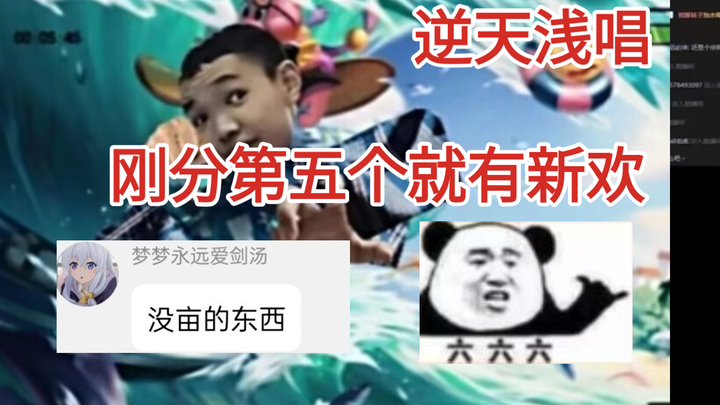 逆天浅唱大帝刚分就有新欢，简直比电视剧还离谱