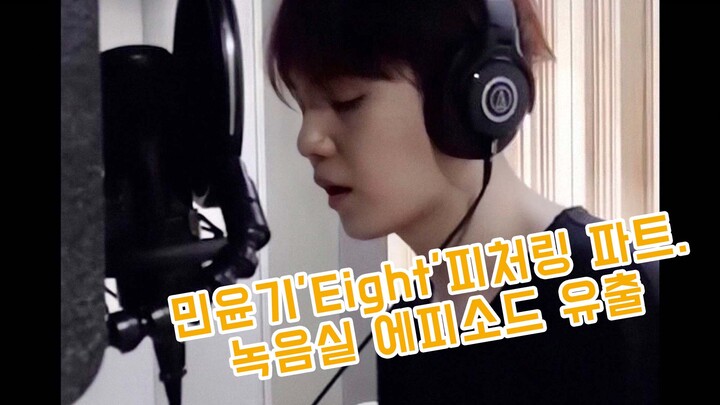 [K-POP] SUGA's "Eight" Backing Vocal Part Studio Footage Leaked
