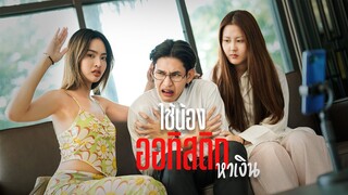 พี่สาวใช้น้องชายหากิน !!