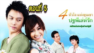 ปฐพีเล่ห์รัก ตอนที่5