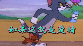 契合度1000%《如果这就是爱情》猫鼠MV