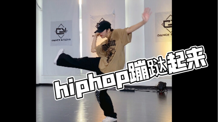 【XF】累爆炸的蹦跶hiphop routine，蹦跶就对了 | Routine By XF