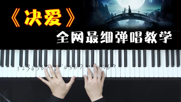 听说你们都想学《苍兰诀》主题曲《决爱》，弹唱教学来了！！！