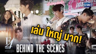 [Behind The Scenes] เล่น ใหญ่ มาก! | F4 Thailand : หัวใจรักสี่ดวงดาว BOYS OVER FLOWERS