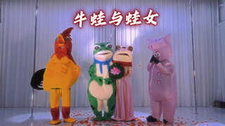 牛蛙与蛙女祝大家七夕节快乐！
