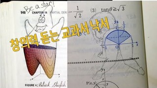 창의력 돋는 교과서 낙서