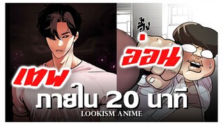 [สปอยนรก] สุดหล่อขอเกิดหน่อย !! LOOKISM ฉบับอนิเมะจบในคลิปเดียว