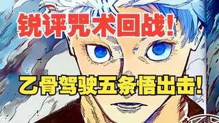 漫画界的癫疯王者！换脑五条悟！乙骨驾驶五条悟开始机战！【咒术回战261】