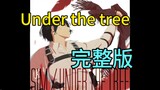 Under the tree 完整版