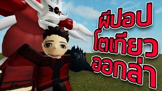 ROBLOX - ผีปอปโตเกียวป่วนเซิฟ 👹