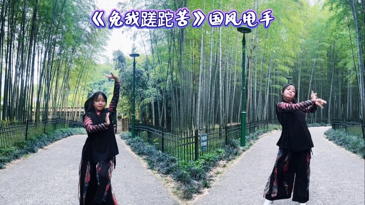 应该跳完这支就青春了～《免我蹉跎苦》国风甩手 街舞