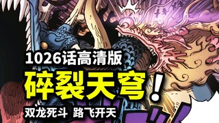 海贼王1026旗舰版：草帽新皇登基！路飞凯多撕裂天空！三灾惨败！