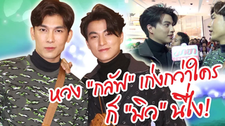 หวง "กลัฟ" เก่งกว่าใคร ก็ "มิว" นี่ไง! 10 10 10 ไปเลยจ้า l EP178 ทอล์ก live คุยไปเรื่อย