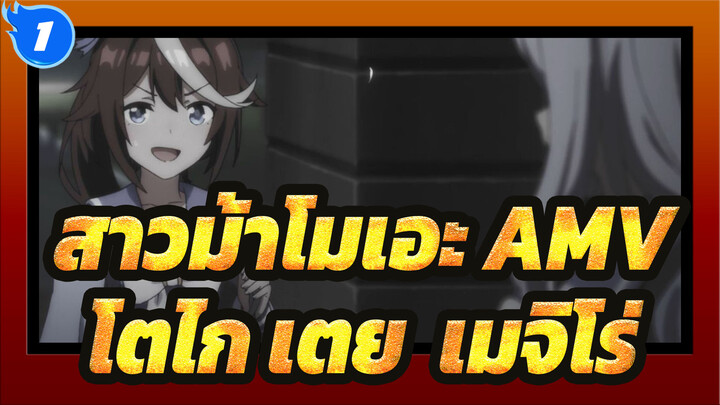 สาวม้าโมเอะ AMV] 
โทไค เทโอ & เมจิโระ แม็คควีน - Obviously_1