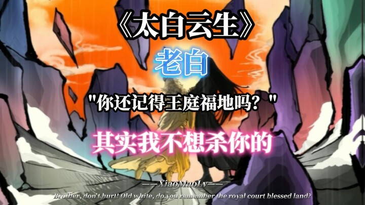 老白，你还记得王庭福地吗？"老白啊，其实我不想杀你的！"