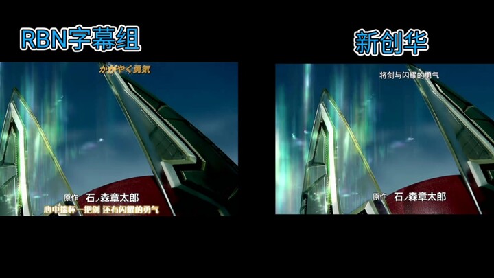 Kamen Rider BLADE (Sword) op2 การเปรียบเทียบการแปล กลุ่มซับ RBN VS Xinchuanghua