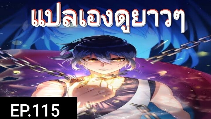 เทพหวนคืนตอนที่115