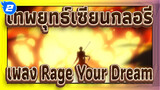 เทพยุทธ์เซียนกลอรี่ |[ตัวละครรวม/MAD เร่าร้อน]เพลง Rage Your Dream_2