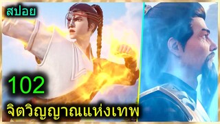 [สปอย] (จิตวิญญาณแห่งเทพ) พระเอกมีไฟแห่งเทพ ตาวิเศษมองทะลุ (สปอยอนิเมชั่น) ตอนที่ 102