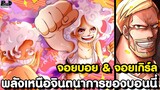 วันพีชภาคสุดท้าย - บอนนี่ใช้ร่างเทพนิกะได้อย่างไร? ใช้พลังอื่นเหมือนลูฟี่ได้อีกไหม? [KOMNA CHANNEL]