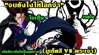 bleach สงครามเลือดพันปี จบยังไงให้โลกจำ(มูเก็ตสึ VS พระเจ้า)ตอน3 จบ