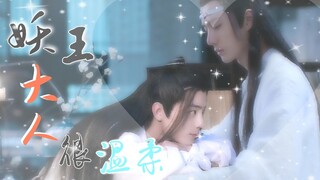 【剧版忘羡】妖王大人很温柔 17