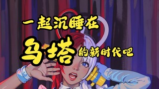 一起沉睡在乌塔的新时代吧！（AI版）| Yalisa梨鲨 | 海贼王 | RED剧场版