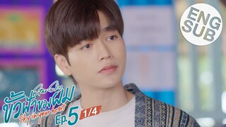 [Eng Sub] ขั้วฟ้าของผม | Sky In Your Heart | EP.5 [1/4]