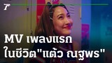 สุดปัง! MV BABYBOO เพลงแรกในชีวิต "แต้ว ณฐพร" | 21-01-65 | บันเทิงไทยรัฐ