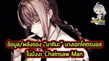 Chainsaw Man - ข้อมูลของ "มาคิมะ" นางเอกวายร้ายโคตรบอสที่คนชอบที่สุดในเรื่อง!!