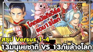 Versus - สรุปตอน1-4 13มนุษยชาติ VS 13ภัยพิบัติล้างโลก โคตรมัลติเวิร์ส (การ์ตูนใหม่) [KOMNA CHANNEL]