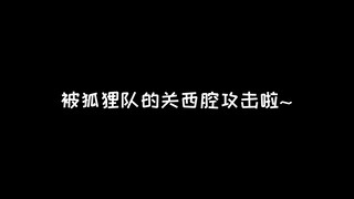 【排球少年台词向】被狐狸队的关西腔攻击啦~