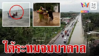 ใต้ระทม! น้ำป่าทะลักท่วมหนัก สตูล 7 อำเภอจมบาดาล เร่งอพยพชาวบ้าน | ทุบโต๊ะข่าว | 17/9/67