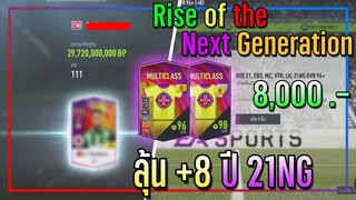 เปิดกิจกรรม Rise of the Next Generation..8,000 บาท วันแรก +8 ก็มาเลยอ่อ!?  [FIFA Online 4]