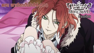 [พากย์ไทย] Diabolik Lovers รักซาดิสม์ของเหล่าแวมไพร์ ตอน พวกเขาเรียกฉันว่าอีฟ (1/3)