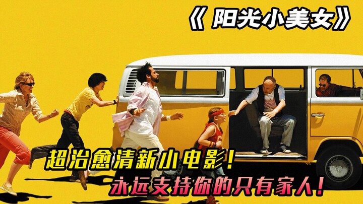 男人下跪就是失败者吗，超治愈高分温情电影，《阳光小美女》
