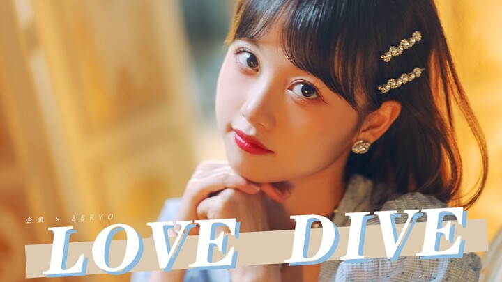一起坠入爱河吧！IVE《LOVE DIVE 》自制舞蹈MV