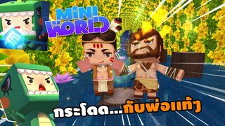 🌍 Mini World: กระโดด...กับพ่อเเท้ !! | Map เเมพกระโดด