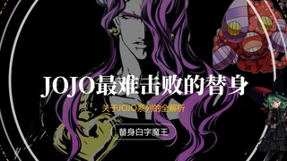 JOJO中有哪些替身很难被正面打败？