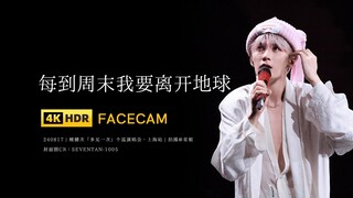 【星姐现场 | 4K直拍】檀健次《每到周末我要离开地球》 240817多见一次演唱会·上海站