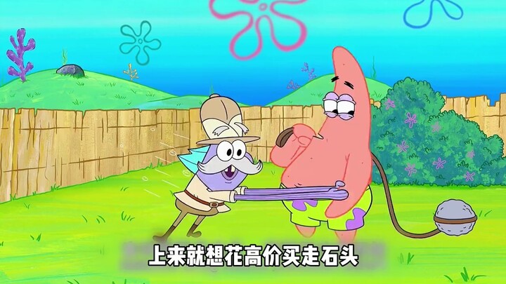 海绵宝宝：派大星养了一只石头宠物