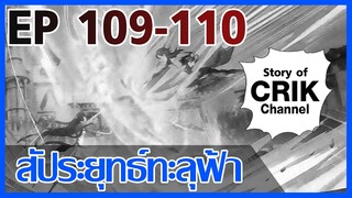 [มังงะ] สัประยุทธ์ทะลุฟ้า ตอนที่ 109-110 [แนวพระเอกค่อย ๆ เทพ + ท่องยุทธภพ + ตลก ๆ ]