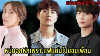 (สปอยมินิซีรี่ย์)เขาอกหักเพราะแฟนดันไปรักเพื่อน|W.H.Y.(2018)