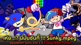 เห้ย..!? นี่มันซันกี้ !!! Sunky.mpeg สรุปอัพเดท Sonic.exe 1.5 (ล่าสุด) Friday Night Funkin Vs Sunky