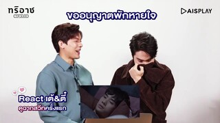 React จากนักแสดงนำทริอาช #เต้ตี๋