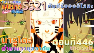 [อนิเมะ]นารูโตะชิปปุเด็น🍥||ตอนที่446