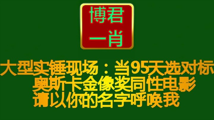 【博君一肖】95天选是怎样互相同化的 对标请以你的名字呼唤我 大型天选实锤现场