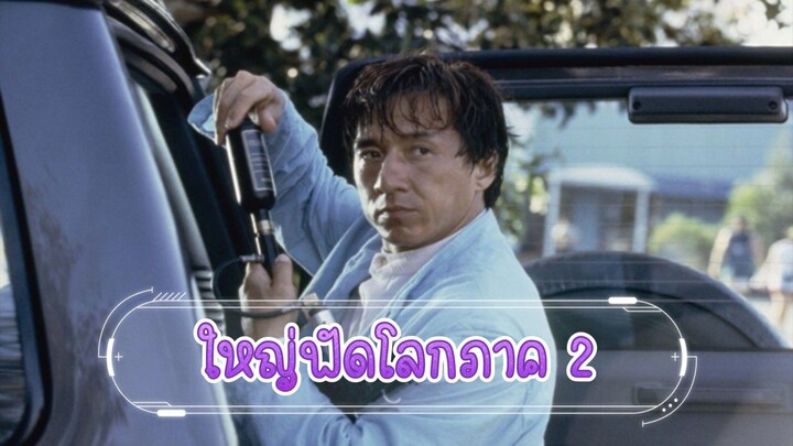 Jackie Chan : ใหญ่ฟัดโลก 2(วิ่งสู้ฟัด 4)